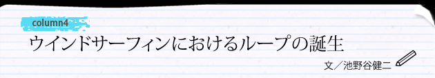 COLUMN『ウインドサーフィンにおけるループの誕生』