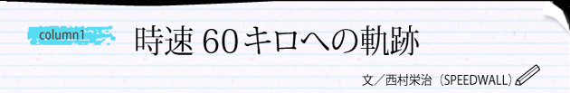 COLUMN『時速60キロへの軌跡』