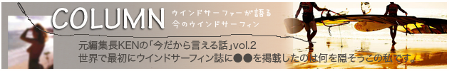 コラム元編集長KENの今だから言える話