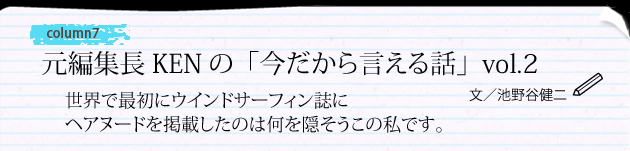 COLUMN『元編集長KENの「今だから言える話」vol.2』