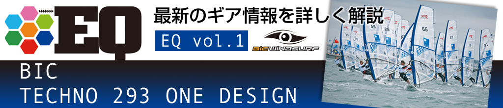 EQ最新ギアを詳しく解説『BICTECHNO 293 ONE DESIGN』