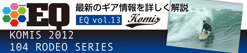 EQ最新ギアを詳しく解説『 KOMIS 2012  104 RODEO SERIES』