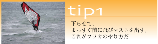 下らせて、まっすぐ前に飛びマストを出す。これがフラカのやり方だ