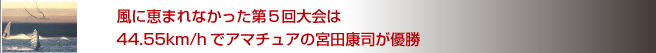 風に恵まれなかった第５回大会は44.55km/hでアマチュアの宮田康司が優勝
