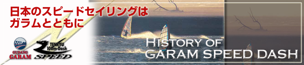 History of GARAM SPEED DASH 日本のスピードセイリングはガラムとともに