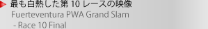最も白熱した第10レースの映像
