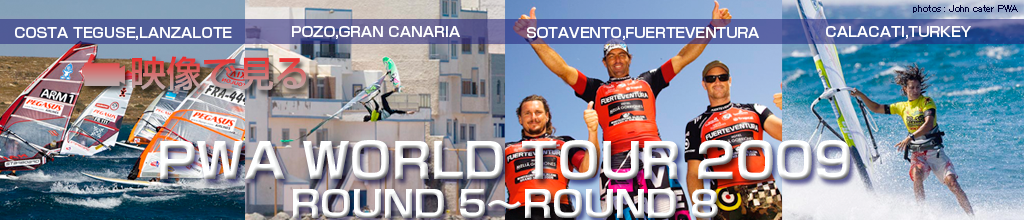 映像で見るPWA WORLD TOUR 2009 ROUND 5〜ROUND 8