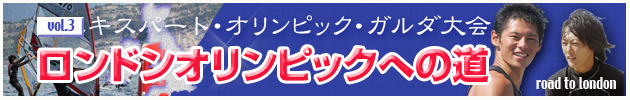 オリンピックへの道 VOL.3エキスパート・オリンピック・ガルダ大会
