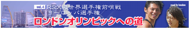 オリンピックへの道 VOL.4 RS:X級世界選手権前哨戦・ヨーロッパ選手権