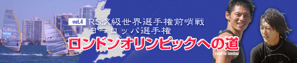 『オリンピックへの道・VOL.4RS:X級世界選手権前哨戦・ヨーロッパ選手権』