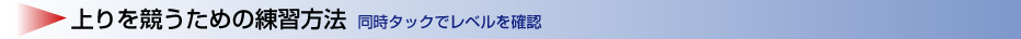 上りを競うための練習方法