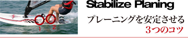 プレーニングを安定させる3つのコツ