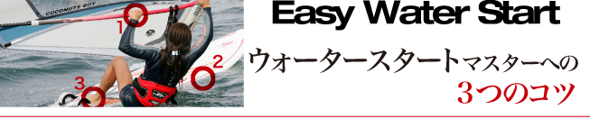 ウォータースタートマスターへの3つのコツ