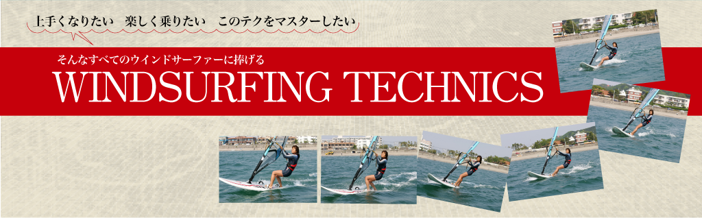 ウインドサーフィンの最新情報をお届けするweb WindSurferのウインドサーフィンテクニック