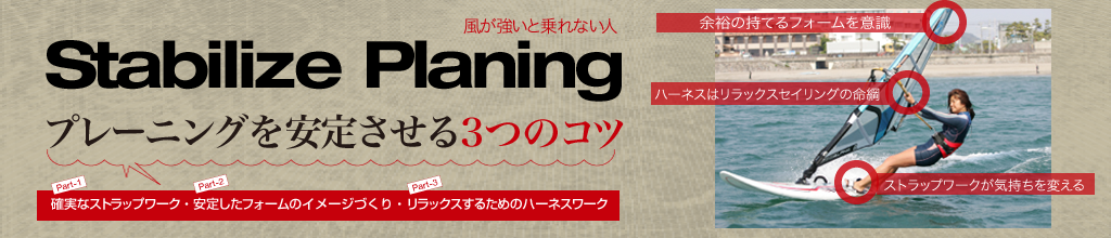 風が強いと乗れない人へプレーニングを安定させる3つのコツ