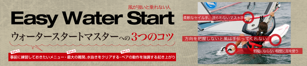 風が強いと乗れない人へウォータースタートマスターへの3つのコツ