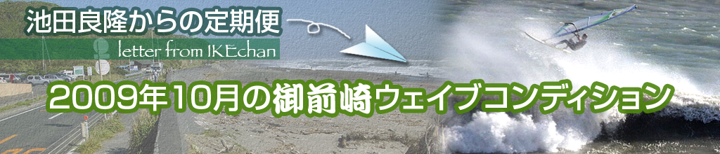 池田良隆からの定期便：2009年10月の御前崎ウェイブコンディション