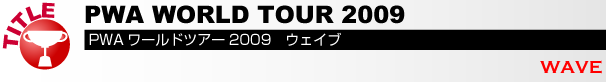 pwaワールドツアー２００９ウェイブ