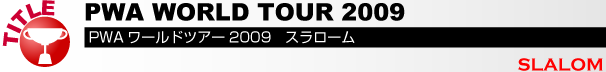 pwaワールドツアー２００９スラローム