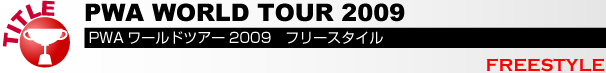 pwaワールドツアー２００９フリースタイル