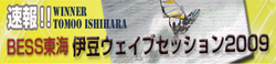 伊豆のウェイブ大会情報