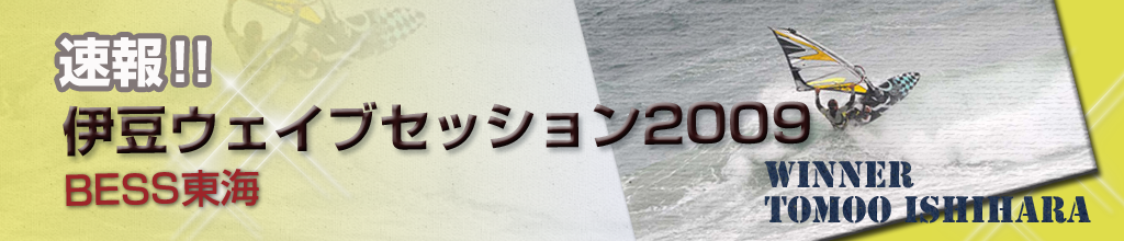 速報！！BESS東海 伊豆ウェイブセッション2009