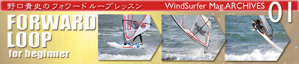 WindSurfer Mag.ARCHIVES FORWARD LOOP for beginner